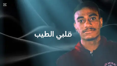 قلبي الطيب #viral #foryou #foryoupage #fyyyyyyyyyyyyyyyy #الشعب_الصيني_ماله_حل😂😂 