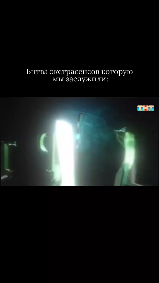 Анонс новой битвы серии битвы экстрасенсов #битваэкстрвсенсов #битваэкстрасенсов #экстрасенсы #анонс #новаясерия 