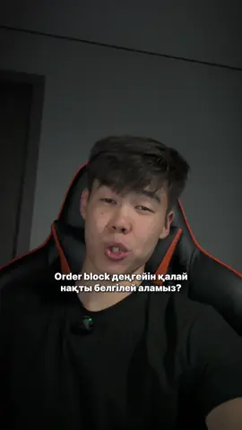 Ордер блокты қалай нақты белгілей аламыз?🤔 #трейдинг #ордерблок #қазақша #білім 