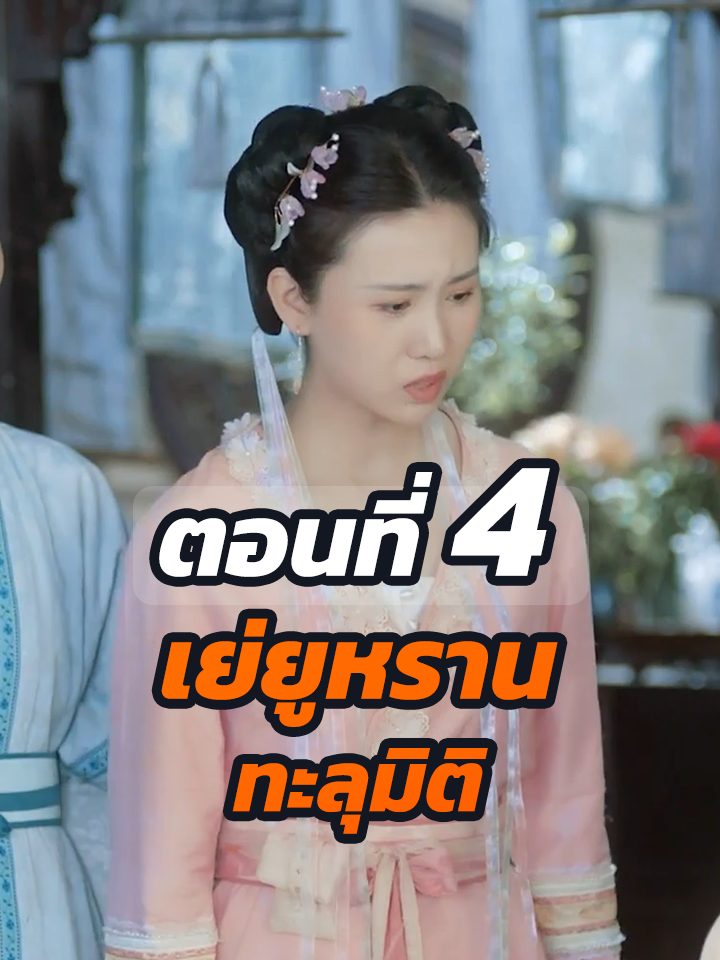 ตอนที่ 4 : เย่ยูหราน ทะลุมิติ // #หนังสั้นจีน #หนังสั้น #พระเอกเก่ง #ละครฮิต #ยอดนิยม