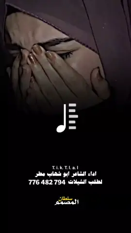 #اشاعر ا#ابوشهاب #مطر@الشاعرابوشهاب مطر جميع جميع ا الشيلات الحماسيه والزوامل والمرثيات 