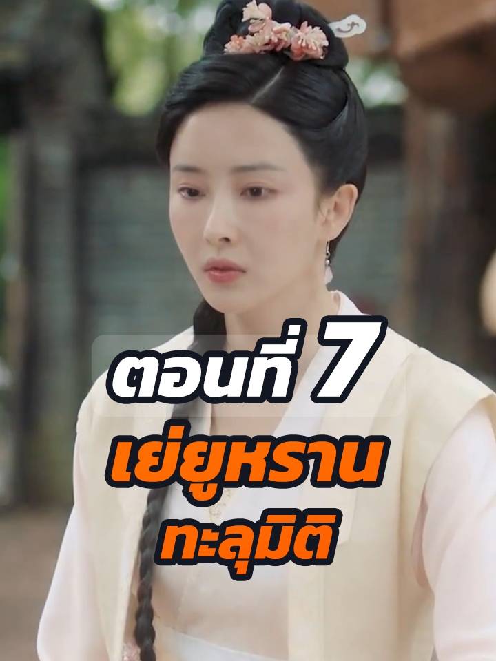 ตอนที่ 7 : เย่ยูหราน ทะลุมิติ // #หนังสั้นจีน #หนังสั้น #พระเอกเก่ง #ละครฮิต #ยอดนิยม