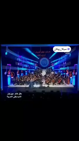 #سيكا_روقان #ضيعة_الاغانى #انغام ❤️❤️❤️