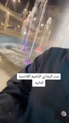 #اكسبلور #الرمادي #بنت الرمادي