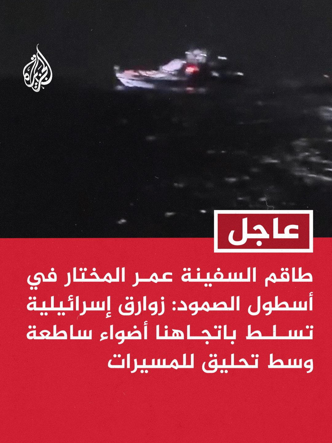 مراسل الجزيرة: قوات إسرائيلية تعترض سفينة ثالثة في أسطول الصمود #عاجل