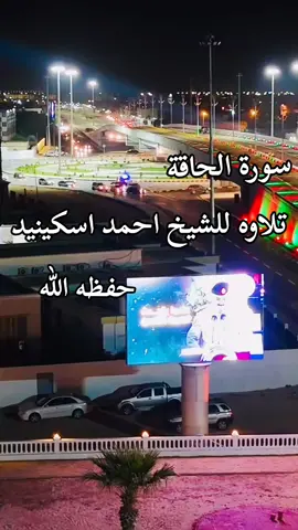 #تلاوة_عطره_للقارئ_احمد_طاهر_إسكينيد 