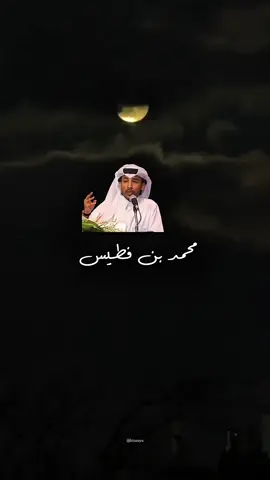 والقلب عز الله للحزن خيال. 🖤#محمد_بن_فطيس_المري #اكسبلورexplore #fyppppppppppppppppppppppp #videoviral #CapCut 