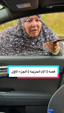 قصه ( الام الحزينه ) الجزء الاول 