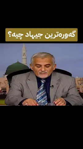#جیهادلەپێناواللە☝ #اللهم_صلي_على_نبينا_محمد #ڕەوشتی_باش_جوانی_تۆیە💙🍁 #لاتقنطوا_من_رحمة_الله 