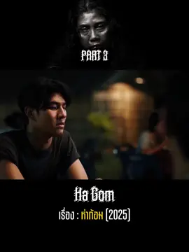 #ห่าก้อม #หนังไทย #หนังดีบอกต่อ #เรื่องนี้ต้องดู #มีรัยดู 