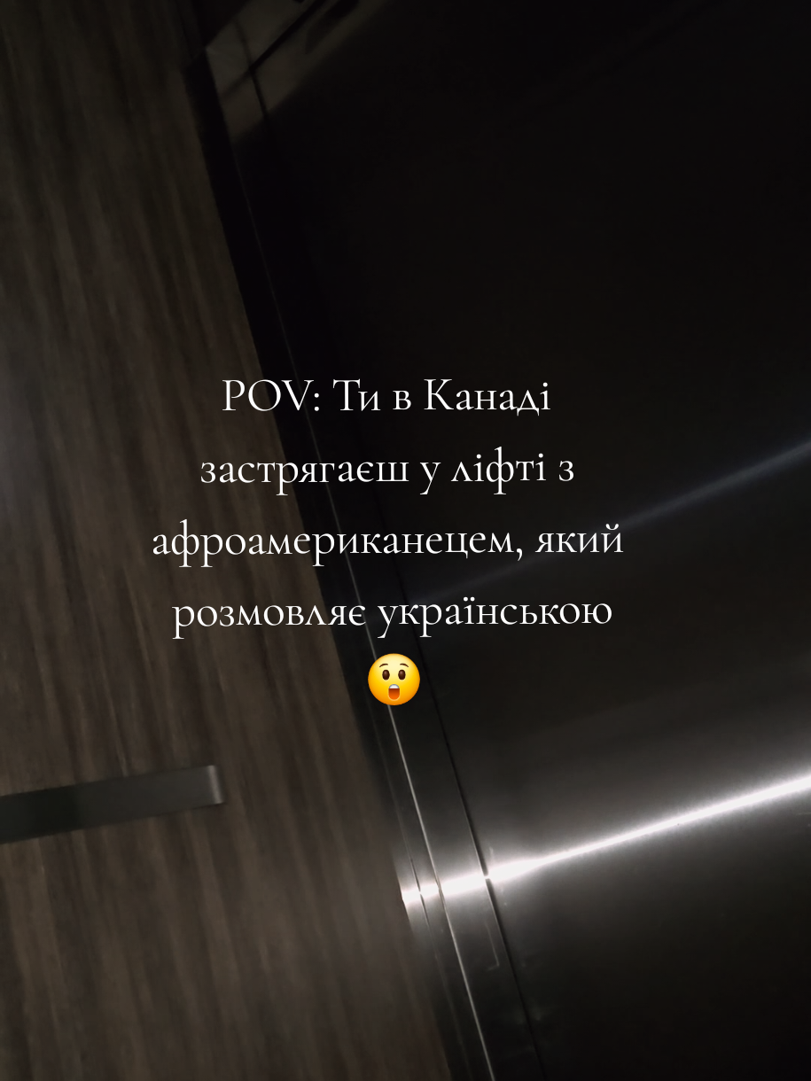 Hеочікуванно вийти на 5 хвилин з квартири і застрягти у ліфті... і в цей момент почути українську... в мене просто в моменті забракло слів😅