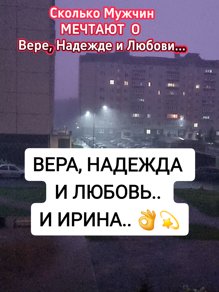 😉🙄👌💫💥🤗😍❤️💥🤩✅️ Ирина плохого не пожелает, в ней всё! И вера, и надежда, и любовь ❤️🤗 #Ирина #Любовь #мужчинаиженщина #creatorsearchinsights #iri_na_life 