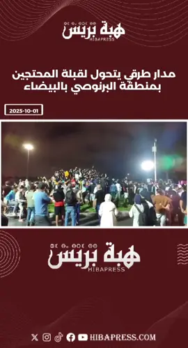 مدار طرقي يتحول لقبلة المحتجين بمنطقة البرنوصي بالبيضاء