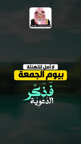 لا أصل للتهنئة بيوم الجمعة | الشيخ صالح الفوزان حفظه الله  #فذكر_الدعوية #صالح_الفوزان #الشيخ_صالح_الفوزان #الجمعة 
