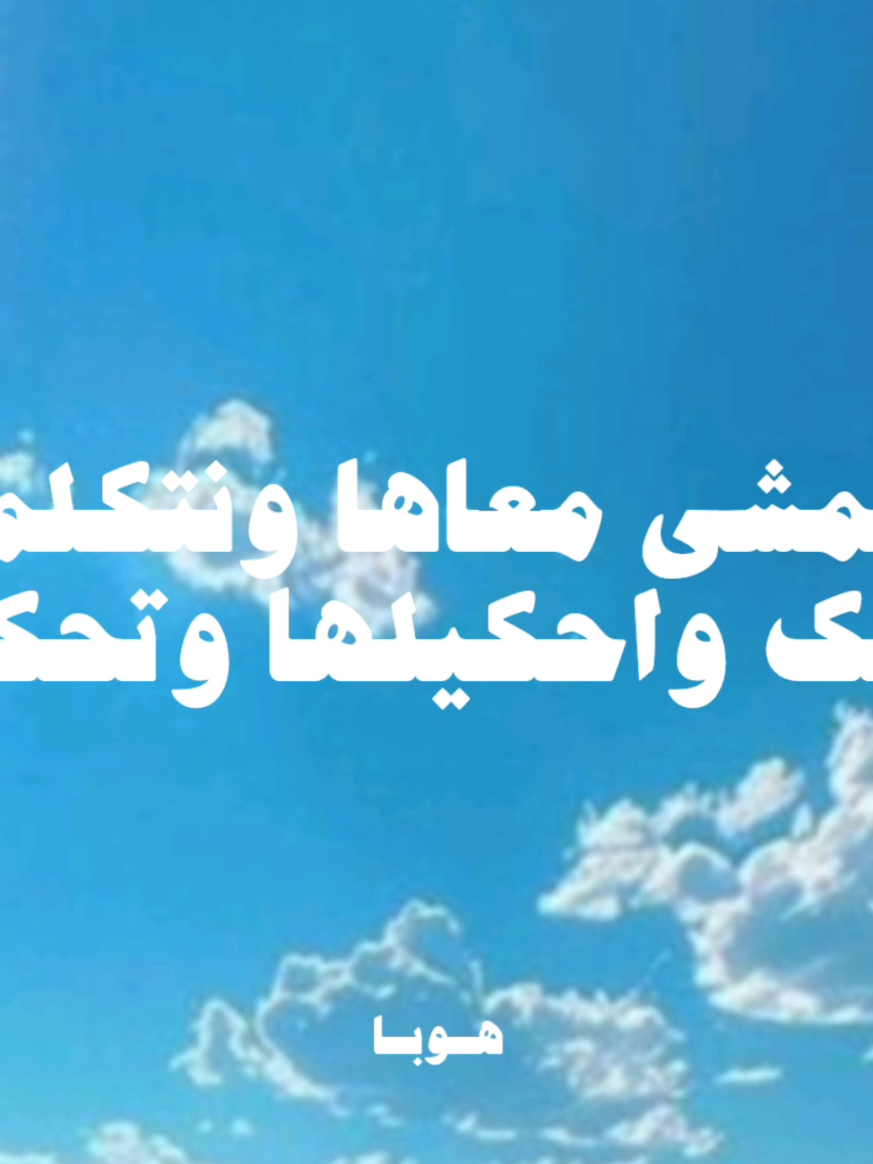 اتمشي معاها ونتكلم اضحك واحكيلها وتحكيلي 🥺❤️ #اغاني_رومانسيه #اغاني_بدون_موسيقى #no_music #تصميم_فيديوهات🎶🎤🎬 #fyp 