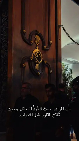 #باب_المراد #مرقد_الامامين_الكاظمين #الامام_الجواد #الامام_الكاظم #نور_الكاظمين #يا_باب_المراد #زياره_الكاظمين #حب_اهل_البيت #العتبه_الكاظميه #الكاظميه_المقدسه 