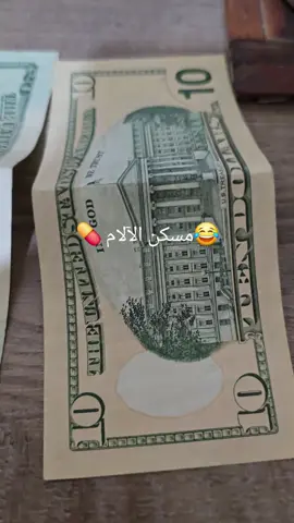 مسكن الآلام أو لا 😂❤️؟ #اكسبلور #لايك #fyp  #foryoupage #viral 