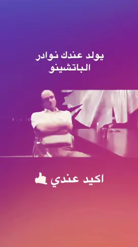 #الباتشينو #نوادر #الشعب_الصيني_ماله_حل😂😂 #فرانك_زابا #جدوسيف @ِ @M @المستشهد ☝🏼🇦🇱 @🇮🇲 @A @امجد @الاسطوره 🤙🏿 @K @𝐑 @راعي الصناعي 😴. 