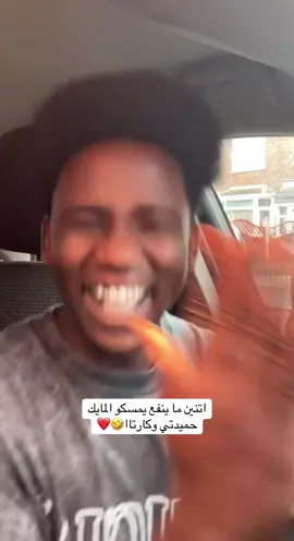 اتنين ما ينفع يمسكو المايك حميدتي وكارتاا🤣❤️#كارتا #الشعب_الصيني_ماله_حل😂😂 #sudanese_tiktok #مشاهير_تيك_توك 
