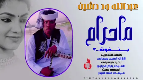 جديد عبدالله ود دشين ماحرام بتفوت #ب_الصيني_ماله_حل😂😂🙋🏻‍♂️🇧🇭_ #جخو،الشغل،دا،يا،عالم،➕_❤_📝 #الشعب_الصيني_ماله_حل😂😂 #محظور_من_الاكسبلور🥺 