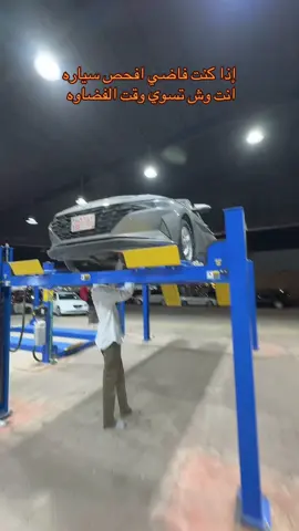 افحص سيارتك قبل شراء السيارة #سيارات #سياره #سيارة #معارض #معرض 