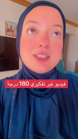 فيديو غير تفكيري 180 درجة ! #ام 