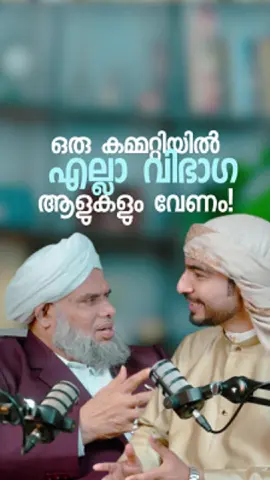 ഒരു കമ്മറ്റിയിൽ എല്ലാ വിഭാഗ ആളുകളും വേണം,full video on sabiz podcast youtube ch@nnel🤝