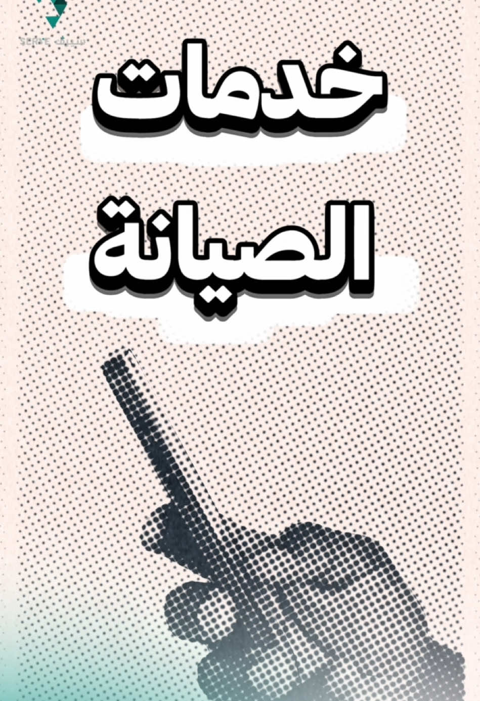 كل خدمات الصيانة في تطبيق واحد! ⚡ سباكة، كهرباء، مكيفات، دهان، نجار وأكثر 🚀 حمل سيرف وخلي بيتك بخير👌 #خدمات #صيانة #الرياض #fyp #explor  