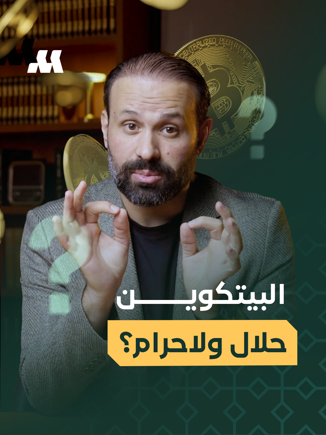 هل البتكوين حلال ولا حرام؟ كثيرون يرونه أكثر أصل مرّ عبر التاريخ متوافقًا مع الشريعة الإسلامية الخلاف الفقهي طبيعي وصحي، والحوار مستمر والهدف دائمًا استثمار بضوابط واضحة تحفظ التوافق مع الشريعة الاسلامية @abazeedjawad #كريبتو_حلال #استثمار_حلال #بتكوين #العملات_الرقمية #منجم_كابيتال ⚠️ هذا المحتوى لأغراض معرفية وتثقيفية فقط، ولا يُمثل عرضًا أو توصية استثمارية.