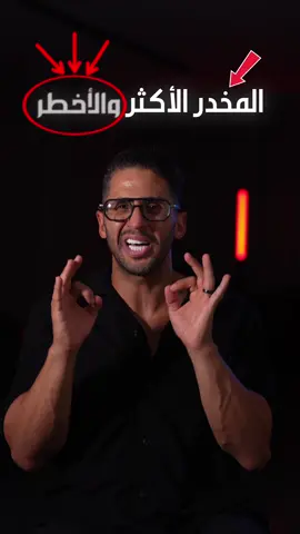 أكثر مخدر انتشارا في الوطن العربي 