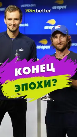 Конец эпохи? #теннис #tennis #спорт