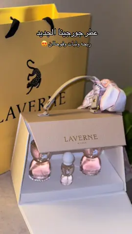 عطر جورجينا الجديد سينس فور ايفر 😍#fypシ #foryou #جورجينا #laverne #explor 