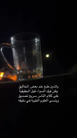 ياشين طبع عند بعض المخاليق يظن فيك السواء قبل الحقيقية على كلام الناس سريع تصديق وينسى العلوم الطيبة في دقيقه