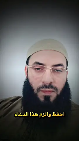 الزم هذا الدعاء#الشيخ_ابو_عبد_الرحمن_المتوكل #شيخ_ابو_عبد_الرحمن_متوكل #الدعوة_إلى_الرحمن #الدعوة_إلى_الله 