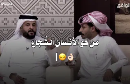فعلا👌🏻🥹| #كاريزما #عبدالسلام_الشهراني #ناصر_الغامدي #fyp #الشعب_الصيني_ماله_حل😂😂 
