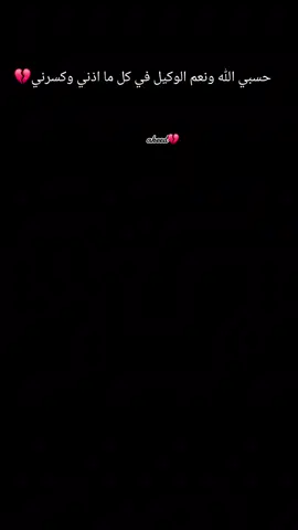 #حسبي_الله_ونعم_الوكيل💔 