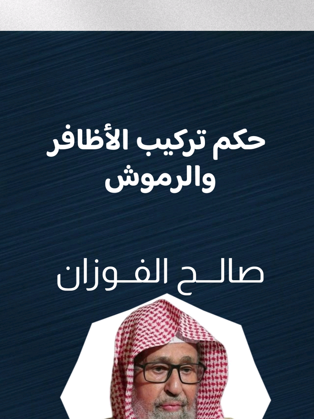 حكم تركيب الأظافر والرموش #اكسبلور #صالح_الفوزان 