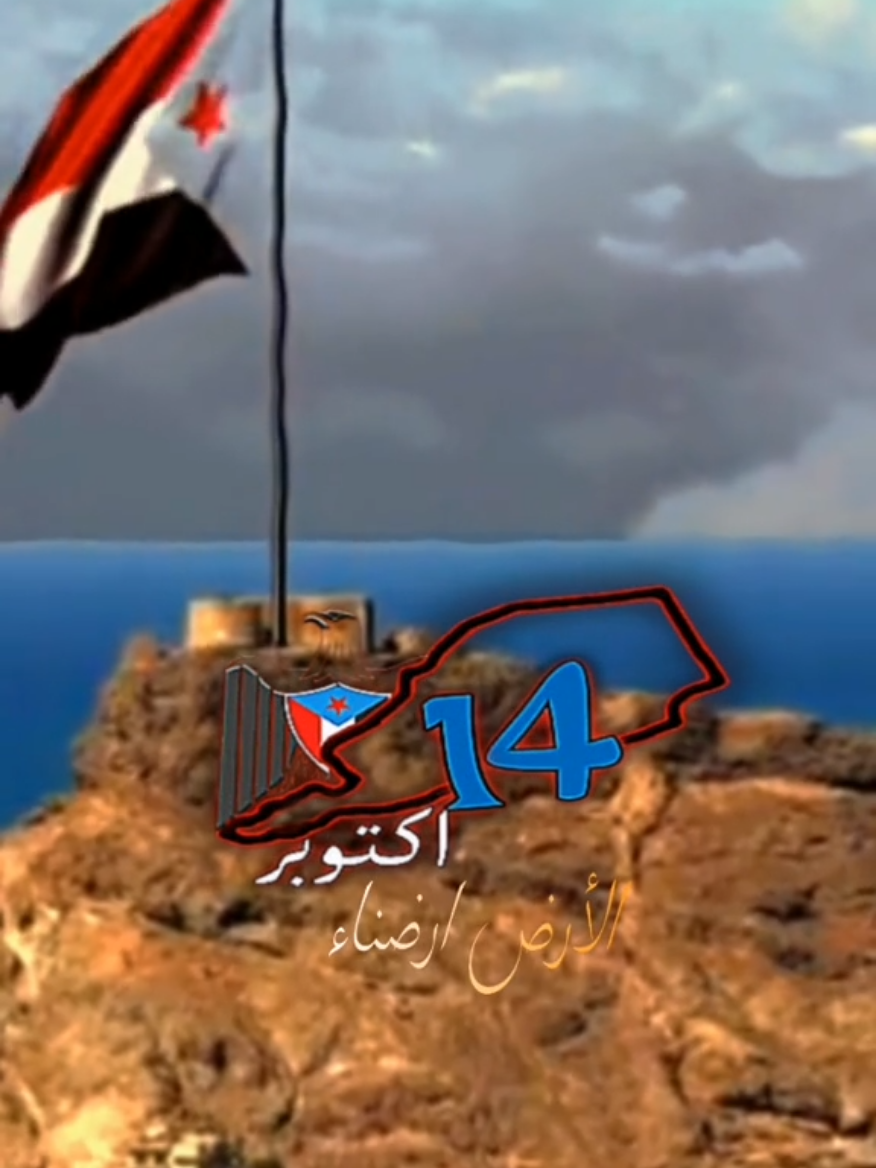 الذكرى 62 للثورة 14 اكتوبر المجيد #الجنوب_العربي #عدن #يافع # #حضرموت #شبوة 