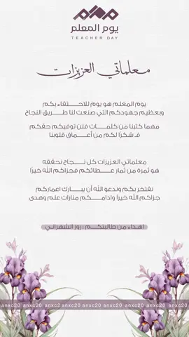 تصميم للمعلمات بـ يوم المعلم العالمي  5 أكتوبر 💜 .  #يوم_المعلم #يوم_المعلم_5_أكتوبر #شكر_للمعلمات #معلماتي #يوم_المعلم_والمعلمة 