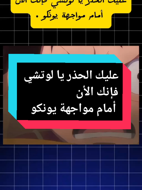 عليك الحذر يا لوتشي فإنك الأن أمام مواجهة يونكو .#onepiece 