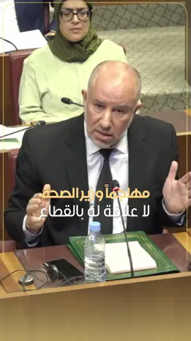 ⁨	مصطفى الإبراهيمي : وزير الصحة لا علاقة له بالقطاع وزياراته الميدانية لن تأتي بأي نتيجة⁩