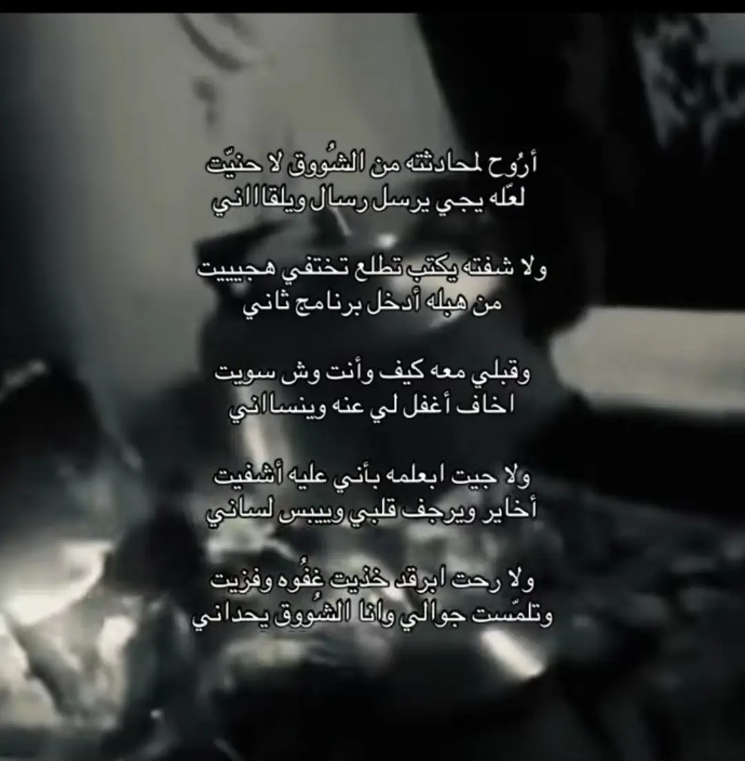 اروح محادثته من الشوق لاحنيت 😔