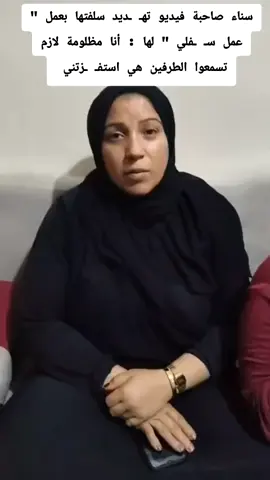 حق الرد  #سناء صاحبة فيديو تهـ ـديد سلفتها بعمل 