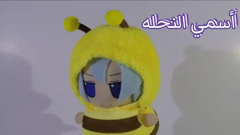 احلى نحله 🐝 #ليتني_زقيت_ولا_نزلت_الفيديو #نحله #أسمي_النحله #touhou 