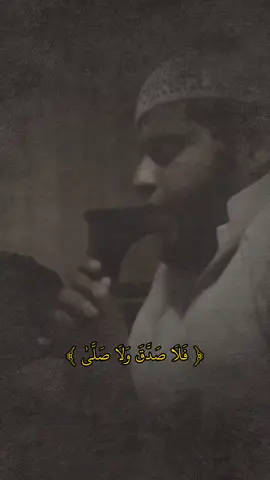 فلا صدق ولا صلى#قران_كريم #تلاوة_خاشعة#طمأنينه_للقلب  #اللهم_صل_على_محمد_وآل_محمد 