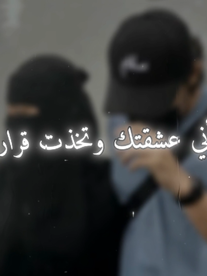 أني عشقتك وتخذت قراري @قـࢪآن || 𝑸𝒖𝒓'𝒂𝒏 @يَـزنْ ||𝒀𝒂𝒛𝒂𝒏 📚☝🏼  #حب 
