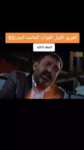 #الفريق_الاول #عاكف #عائشه #يوسف #الفريق_اول_قوات_خاصة #عائشه_جول_مسلسل_الفريق_الاول #عاكف_الفريق_الاول #عائشه_جول #الفريق_الاول🔥👊🔥🔥🔥 #الشعب_الصيني_ماله_حل😂😂 