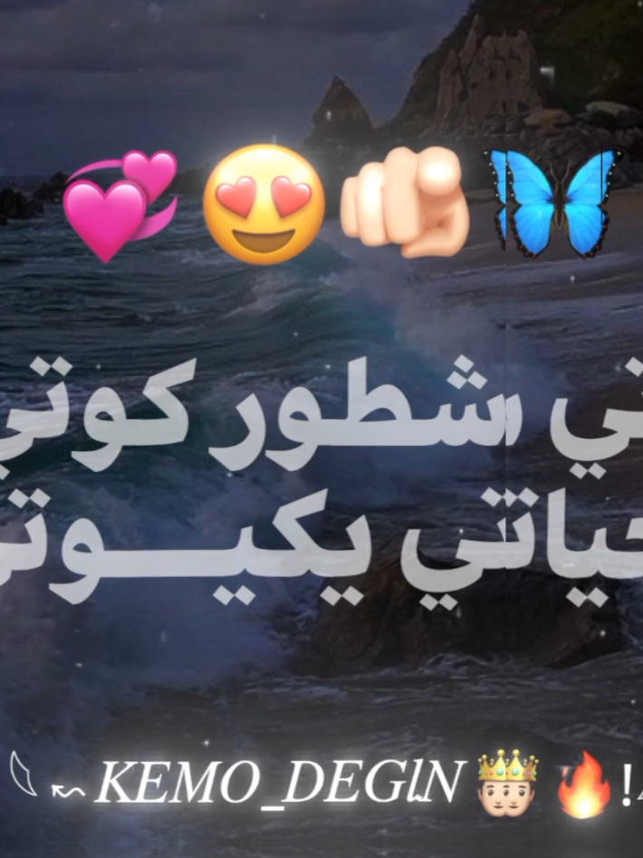 كوتي شطوره كوتي امور 💕🐣 #تصميم_فيديوهات🎶🎤🎬  #حالات #حب #foryou #fyp 