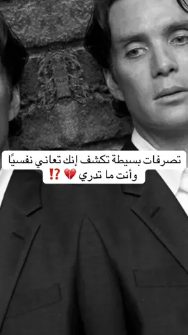 علامات تكشف انك مريض نفسياً وانت ماتدري ⁉️🖤 #علم_نفس #توماس_شيلبي #علم_النفس_وتطوير_الذات #اللهم_صلي_على_نبينا_محمد  @محمد | mohamed 