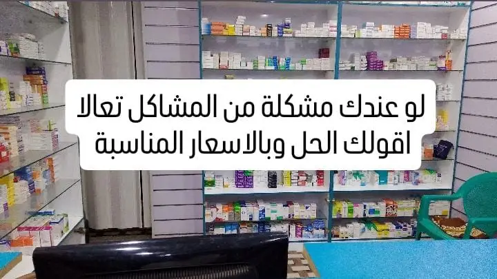 عمل فولو لصفحة صيدلية العلا وخلي صحتك دايمًا في أمان 🙏 ✔️ توصيل مجاني لحد باب البيت ✔️ استشارات طبية 24 ساعه ✔️ خدمة تمريض منزلي ✔️ كل الأدوية والمستلزمات اليومية في مكان واحد ✔️ رعاية خاصة لكبار السن وأصحاب الأمراض المزمنة وكمان هتلاقي عندنا كل اللي تحتاجه من منتجات عناية أدوات أطفال، مستلزمات طبية ومتابعة دقيقة لحالة مريضك في البيت.👌 📞 ابعتلنا على الواتساب أو كلمنا في أي وقت واحنا هنكون دايمًا جنبك…#صيدلية_العلا #ادوية💊 #foryoupage #foryou 
